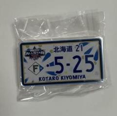 日ハム　清宮幸太郎　キーホルダー　オールスター