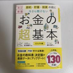お金の超基本 改訂新版 ビジュアル版 朝日新聞出版 泉美智子 坂本綾子