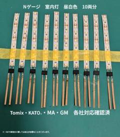 【メルカリ祭期間限定セール】TORM 白色室内灯TOMIX、マイクロエース対応 比較】TOMIX純正・マイクロ純正・TORM・ポポンそれぞれの室内灯
