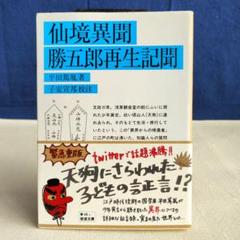 八幡書店　完訳 仙境異聞　平田篤胤 著　山本博 現代語訳 現代語訳 仙境異聞 付・神童憑談略記/七生舞の記 | 平田篤胤