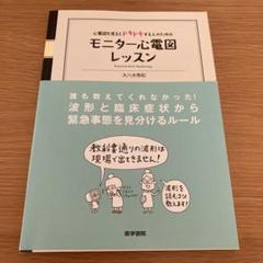 心電図を見るとドキドキする人のためのモニター心電図レッスン