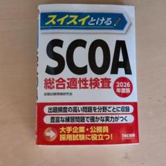 2025年最新】scoa総合適性検査の人気アイテム - メルカリ