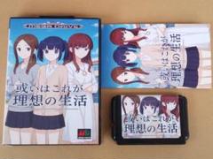 （管MZ020）メガドライブ用カートリッジ「或いはこれが理想の生活」