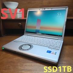新品SSD1TB レッツノート CF-SV1