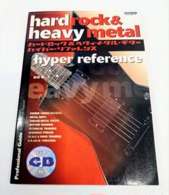 ハードロック&ヘヴィメタル・ギター/ハイパー・リファレンス プロフェッショナル… ハードロック&ヘヴィメタル・ギター/ハイパー・リファレンス