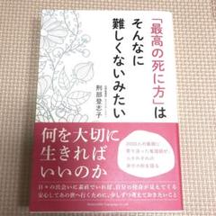 「最高の死に方」はそんなに難しくないみたい