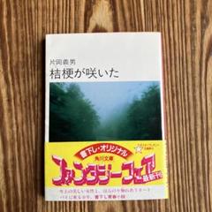 片岡義男 角川文庫 桔梗が咲いた