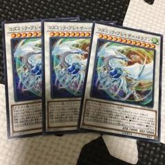 遊戯王 コズミック・ブレイザー・ドラゴン 3枚
