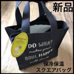 新品 SQUARE BAG スクエア型バッグ 保冷保温効果のあるアルミポーチ付き