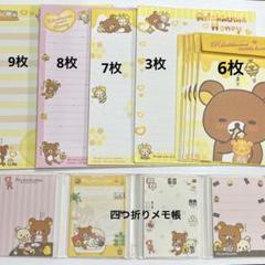 リラックマ　レターセット　四つ折りメモ帳　まとめ売り