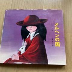 匿名発送メルヘンの国　なかえよしを　上野紀子　希少絵本　読み聞かせ　コレクション 匿名発送メルヘンの国 なかえよしを 上野紀子 希少絵本 読み