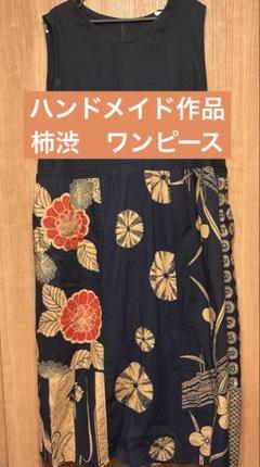 セール　ハンドメイド作品 柿渋　ワンピース
