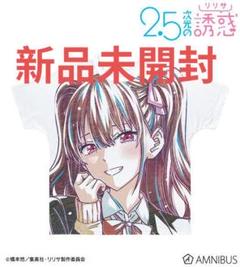 新品未開封 にごリリ 橘美花莉 Ani-Art フルグラフィックTシャツ