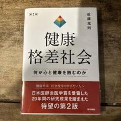健康格差社会 : 何が心と健康を蝕むのか