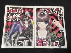 【中古】 ちづる奇譚 ｖ．２/青林堂/千之ナイフ 中古】 ちづる奇譚 2 / 千之ナイフ / 青林堂 - メルカリ