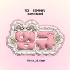 TXT ボムギュ　ネームワッペン　セット TXTネームワッペンセット ボムギュ - メルカリ