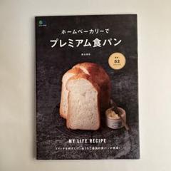 ホームベーカリーでプレミアム食パン