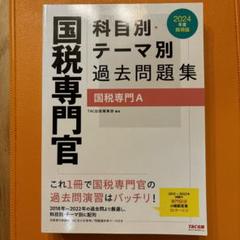 2025年最新】国税専門官 過去問の人気アイテム - メルカリ