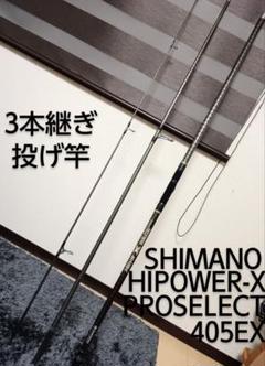 SHIMANO HIPOWER-X PROSELECT 405EX 3本継ぎ投竿 - メルカリ