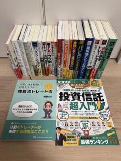 新着入荷の通販 FX・株・投資・金融・トレード関連書籍24冊セット※貴重書籍あり ビジネス・経済