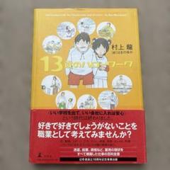 13歳のハローワーク 村上龍著