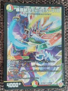 暴覇斬空 SHIDEN-410 シークレット 4枚セット 状態A-〕暴覇斬空SHIDEN-410【SR】{25RP1S9/S11}《多》