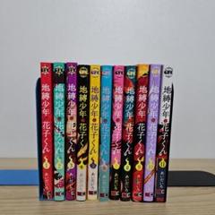 【非全巻】地縛少年花子くん 全11巻セット 地縛少年 花子くん 全11巻セット - メルカリ