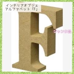 【ジャンク品】 インテリア オブジェ アルファベット レター 木製 F 小物
