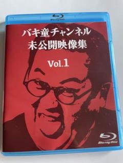 バキ童　DMM限定3点セット 61KB3-lfmUL._AC_SY200_QL15_.jpg