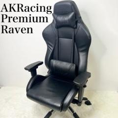 美品 AKRacing Premium Raven ゲーミングチェア