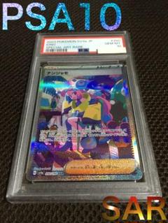 ポケモンカード PSA10 現存4282枚 ナンジャモ SV4a SAR