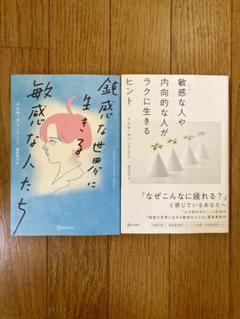 2冊セット　鈍感な世界に生きる敏感な人たち　イルセ・サン著　HSP 診断テスト