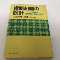 【中古本】　横断組織の設計 マトリックス組織の調整機能と効果的運用 Amazon.co.jp: 横断組織の設計―マトリックス組織の調整機能と