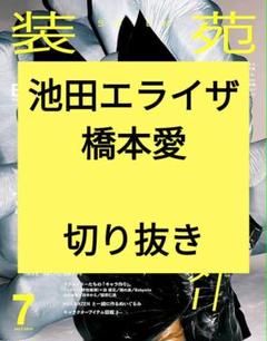 2025年最新】装苑 7月の人気アイテム - メルカリ