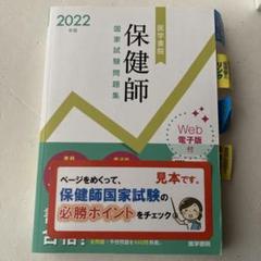 保健師国家試験問題集 Web電子版付 2022年版