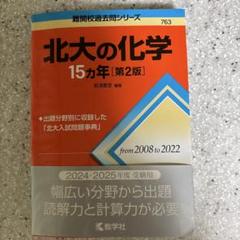 2025年最新】北大の化学15カ年の人気アイテム - メルカリ
