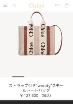クロエ トートバッグ woody スモールの中古/未使用品 - メルカリ