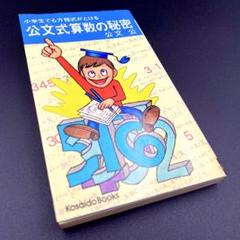 中古品】 小学生でも方程式がとける 公文式算数の秘密 公文公