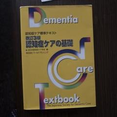 Dementia 認知症ケア専門士　6冊セット 認知症ケア専門士 第6版 5冊セット - メルカリ