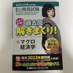 2024-2025年合格目標 公務員試験 本気で合格! 過去問解きまくり! 1…