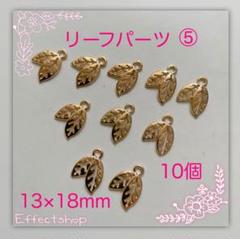 リーフパーツ⑤