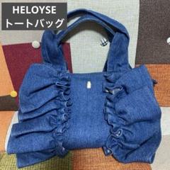 HELOYSE エロイーズ　デニム　バタフライバッグ　トートバッグ 美品のサムネイル