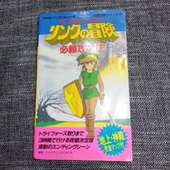 ファミコン　リンクの冒険　攻略本