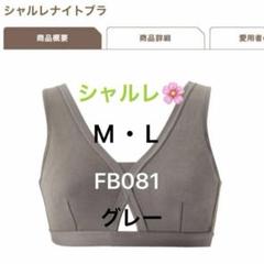 信頼への信頼 2025年最新】シャルレナイトブラの人気アイテム - メルカリ 下着・アンダーウェア