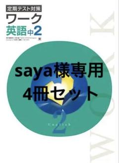 【最新版・新品・未使用】定期テスト対策　栄光ワーク・中学必修テキスト6冊セット 2025年最新】栄光ワーク 中2の人気アイテム - メルカリ