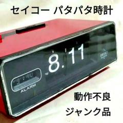 か*ぼ様 SEIKO 昭和レトロパタパタ時計電池式（単11本）