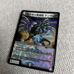 2025年最新】不吉の悪魔龍 テンザンの人気アイテム - メルカリ