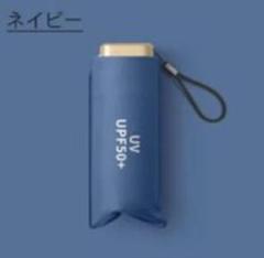 新品 日傘 折り畳み 傘 遮光 コンパクト 晴雨兼用 UVカット ネイビー