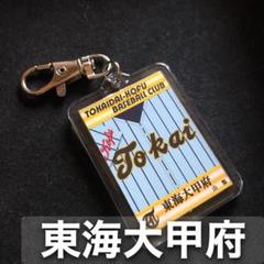 東海大甲府　キーホルダー　高校野球　ユニフォーム　応援グッズのサムネイル