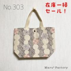 Handmade トートバッグ 【No.303】